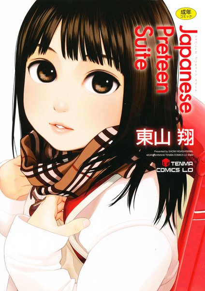 東山翔|Japanese Preteen Suite-単行本