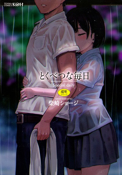 柴崎ショージ|とくべつな毎日【販促特典付き】-単行本