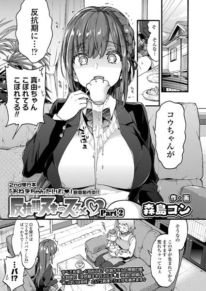 森島コン|反抗期ヌキのススメ（単話）-単話