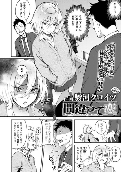 駿河クロイツ|間違って恋（単話）-単話