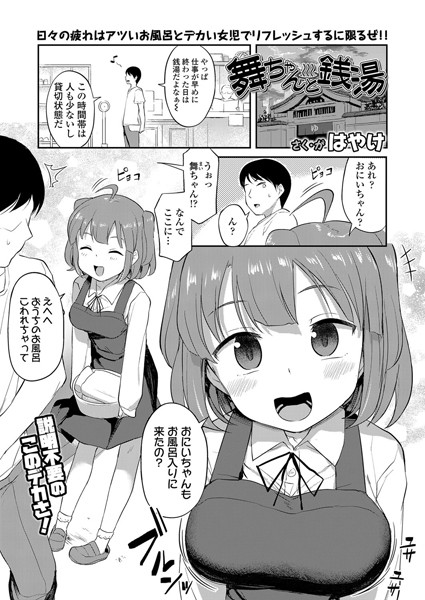 はやけ|舞ちゃんと銭湯（単話）-単話