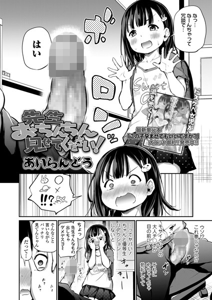 あいらんどう|先生おちんちん見せてください！（単話）-単話