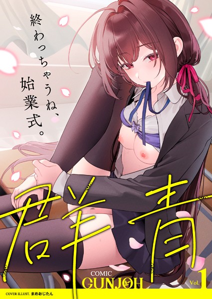 まめおじたん|COMIC群青 Vol.1-拘束
