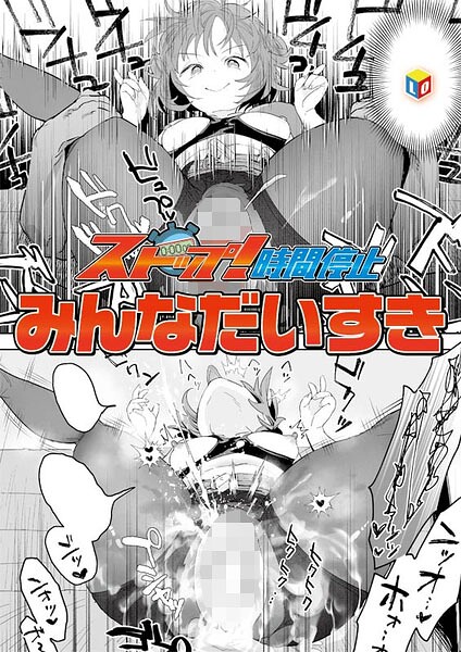 みんなだいすき|ストップ！時間停止（単話）-単話