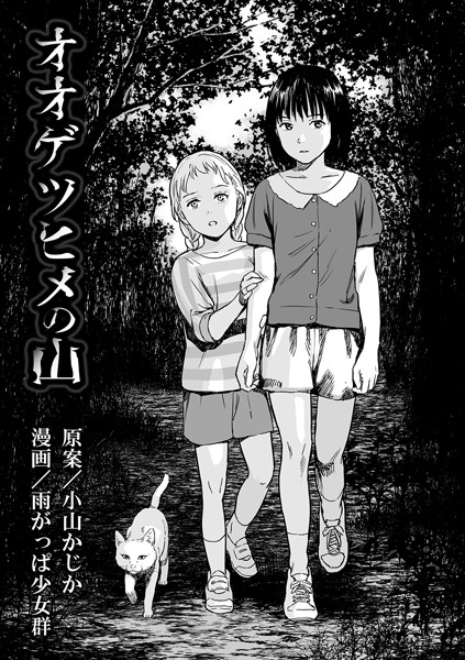 雨がっぱ少女群|オオゲツヒメの山（単話）-単話