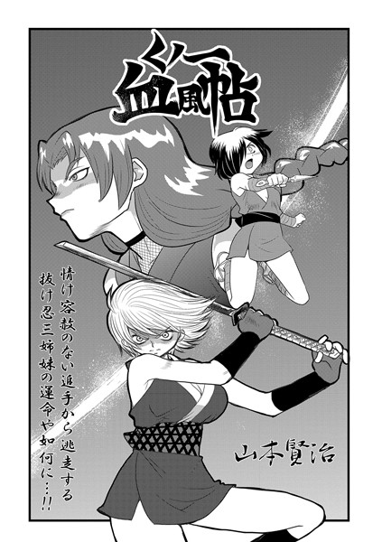 山本賢治|くノ一血風帖（単話）-単話