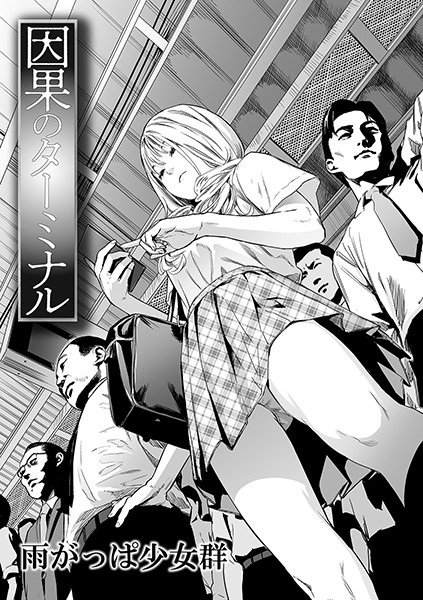 雨がっぱ少女群|因果のターミナル（単話）-単話