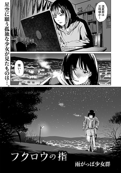 雨がっぱ少女群|フクロウの指（単話）-単話