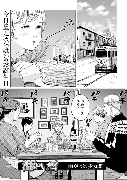 雨がっぱ少女群|温かい雪（単話）-単話
