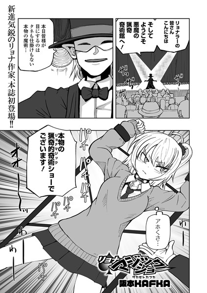 阪本KAFKA|リョナマジックショー（単話）-単話