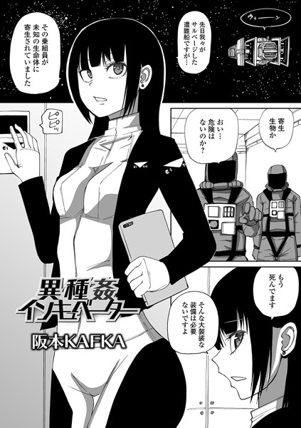 阪本KAFKA|異種姦インキュベーター（単話）-単話