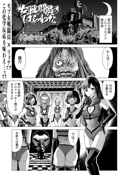 Kisirian|女戦闘員のはらわた（単話）-単話