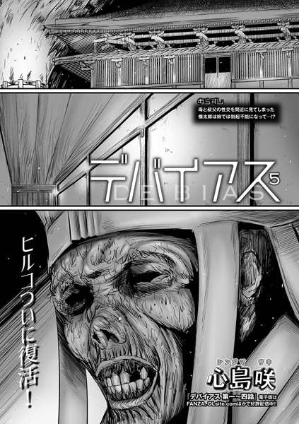 心島咲|デバイアス（単話）-単話