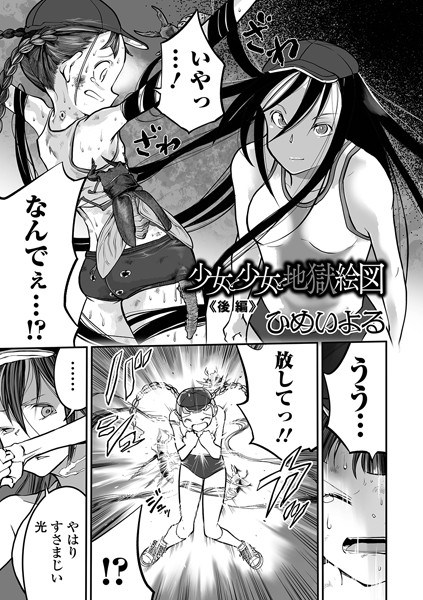ひめいよる|少女と少女と地獄絵図（単話）-単話