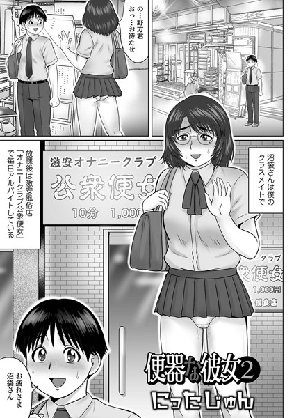 にったじゅん|便器な彼女（単話）-単話