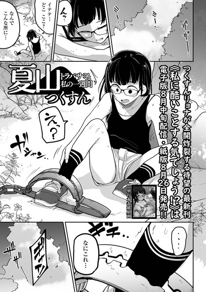 つくすん|夏山 トラバサミと私の一週間（単話）-拘束