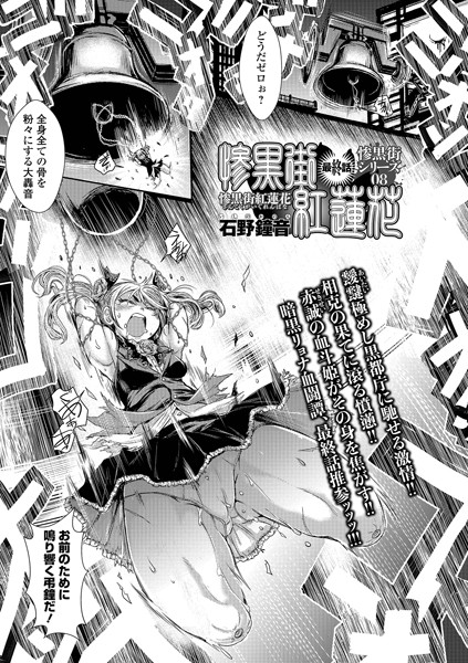 石野鐘音|惨黒街紅蓮花（単話）-単話