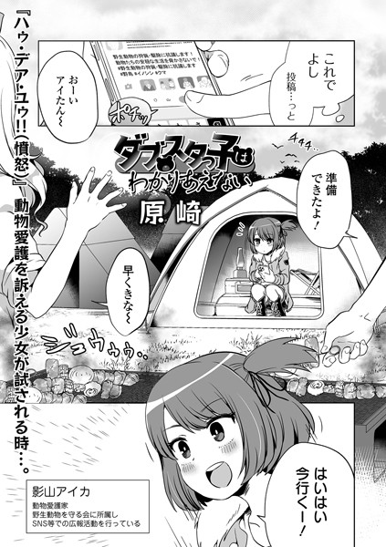 原崎|ダブスタっ子はわかりあえない（単話）-単話