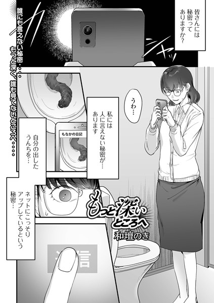 和壇のき|もっと深いところへ（単話）-羞恥