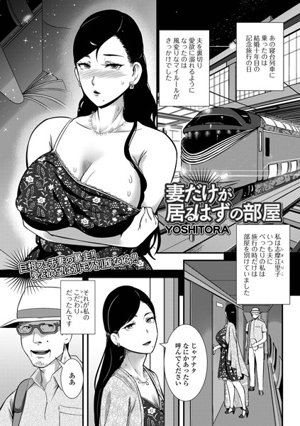 YOSHITORA|妻だけが居るはずの部屋（単話）-単話