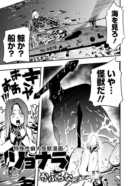 かぶらな|特殊性癖大怪獣漫画リョナラ（単話）-残虐表現