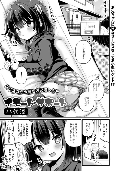 八代涼|イモート・サポート（単話）-単話