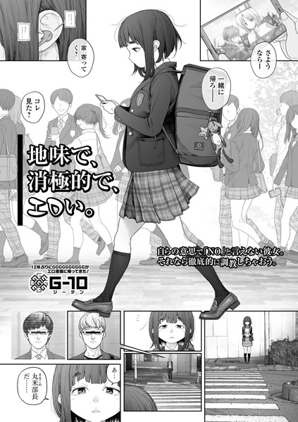 G10|地味で、消極的で、エロい。（単話）-羞恥
