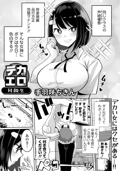 手羽咲ちきん|デカくてエロい同級生（単話）-制服