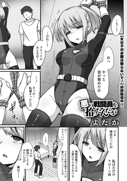 よたか|悪の戦闘員を拾ったんだが（単話）-拘束