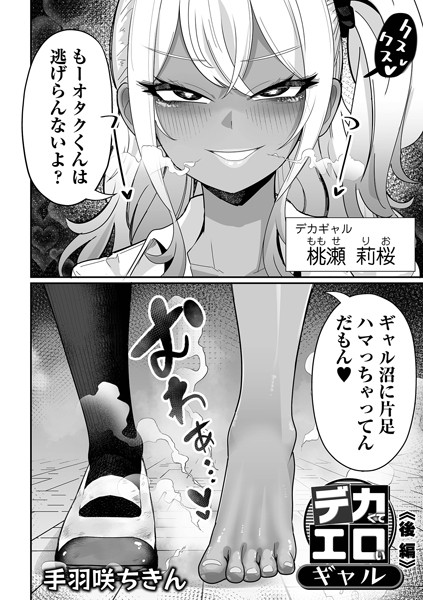 手羽咲ちきん|デカくてエロいギャル（単話）-制服