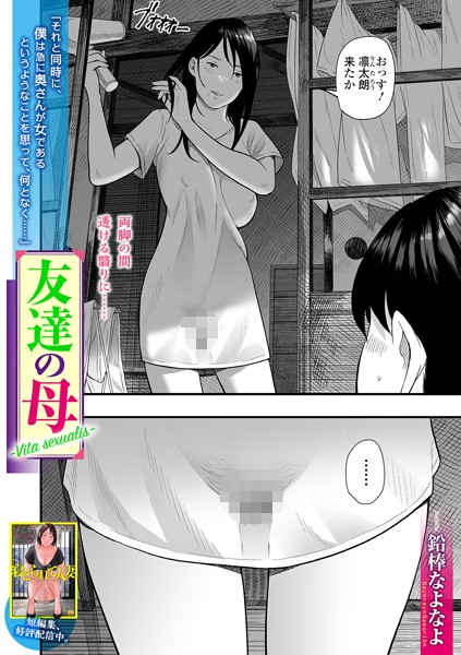 鉛棒なよなよ|友達の母 Vita sexualis（単話）-単話