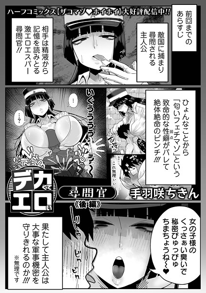手羽咲ちきん|デカくてエロい尋問官（単話）-拘束