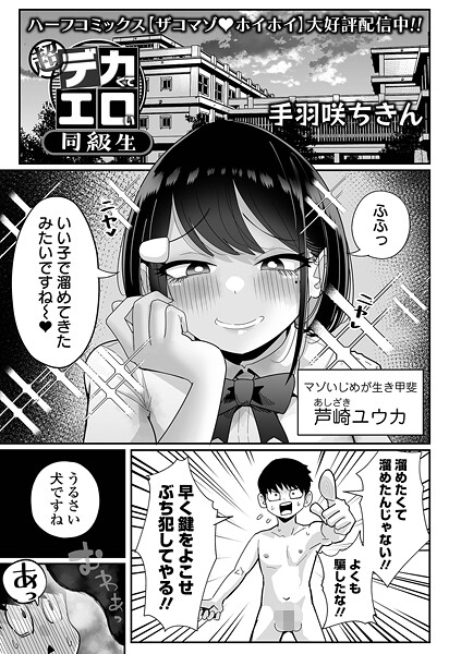 手羽咲ちきん|超デカくてエロい同級生（単話）-拘束