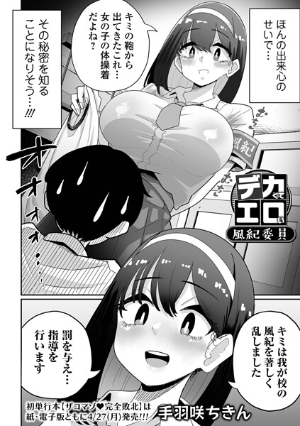 手羽咲ちきん|デカくてエロい風紀委員（単話）-辱め
