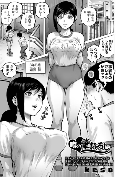 keso|噂の筆おろし（単話）-クンニ