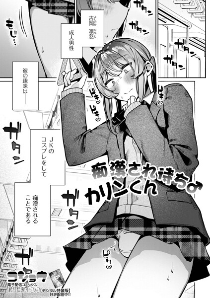 コショウ|痴●され待ち♂カリンくん（単話）-制服