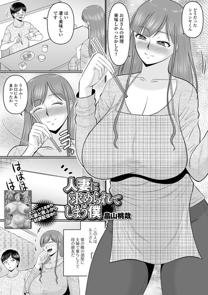 畠山桃哉|人妻に求められてしまう僕（単話）-単話