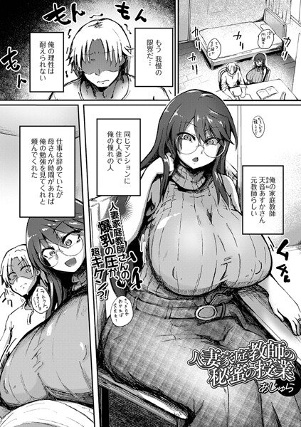 あじゅら|人妻家庭教師の秘蜜の授業（単話）（単話）-単話