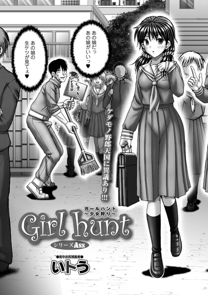いトう|Girl hunt（単話）-単話