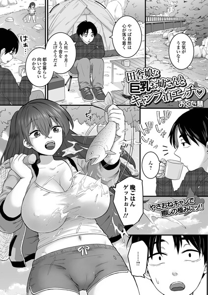 おくた慧|田舎娘な巨乳お姉さんとキャンプ泊エッチ（単話）-クンニ