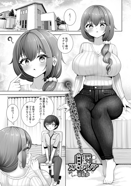 蒂絵夢|白濁スパッタリング（単話）-単話