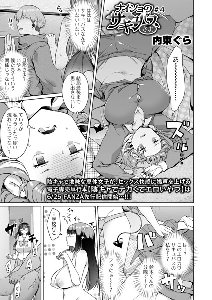 内東ぐら|ナイショのサキュバスさま（単話）-単話
