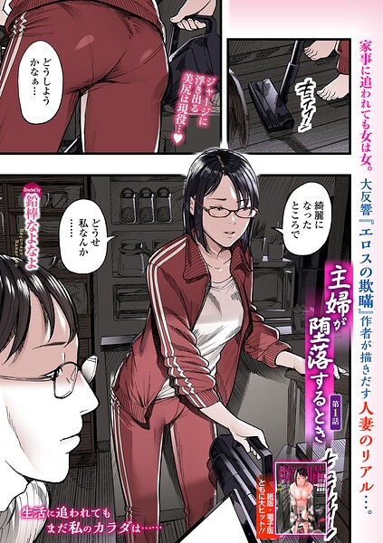 鉛棒なよなよ|主婦が堕落するとき（単話）-羞恥