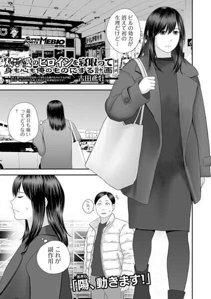 吉田鳶牡|双子愛のヒロインを寝取って身も心も俺のものにする計画（単話）-クンニ