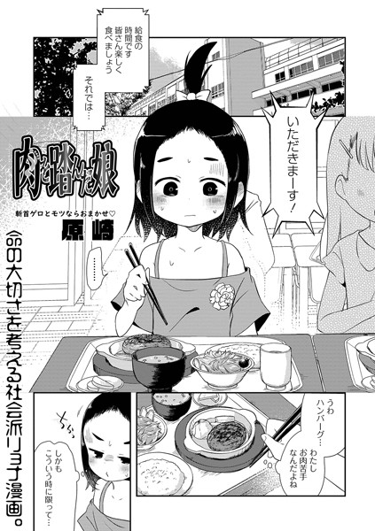 原崎|肉を踏んだ娘（単話）-単話