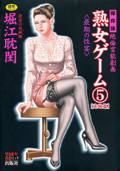 堀江耽閨|熟女ゲーム-劇画