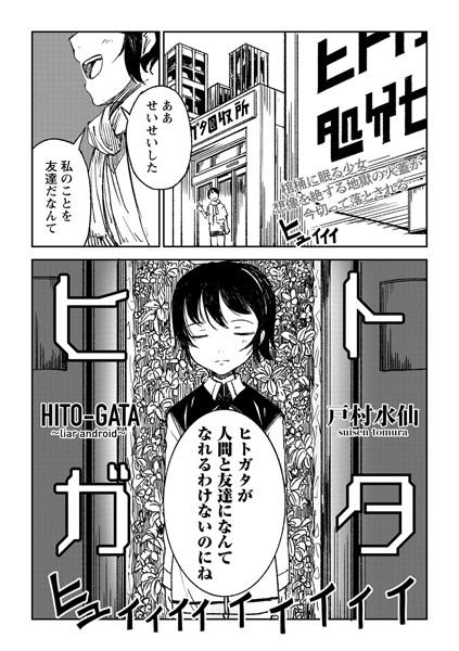 戸村水仙|ヒトガタ（単話）-拘束