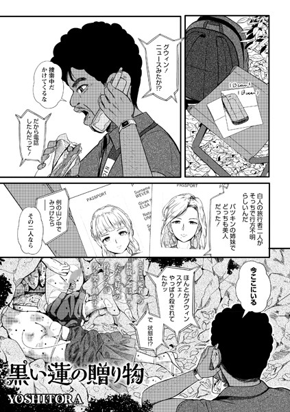 YOSHITORA|黒い蓮の贈り物（単話）-ホラー