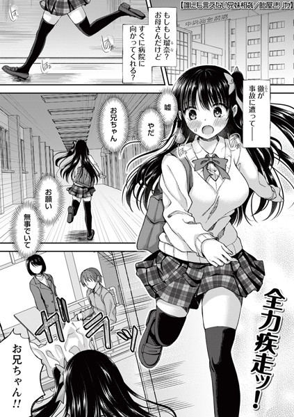 飴屋きりか|誰にも言えない兄妹相姦（単話）-制服