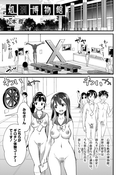 松本痙|処刑博物館（単話）-ホラー